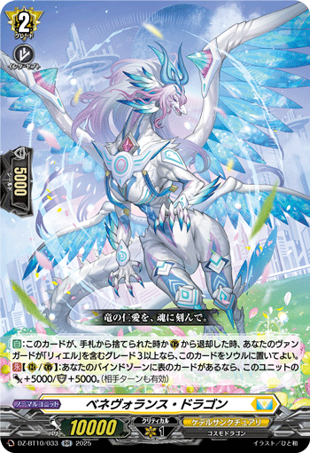 DZ-BT10/033 ベネヴォランス・ドラゴン