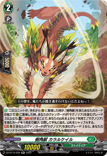 DZ-BT10/036 樹角獣 カラルケイル