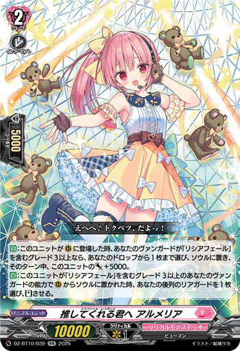 DZ-BT10/039 推してくれる君へ アルメリア