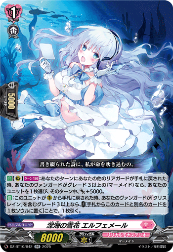 DZ-BT10/042 深海の雪花 エルフェメール