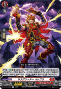 DZ-BT10/045 ドラグリッター メトワリ