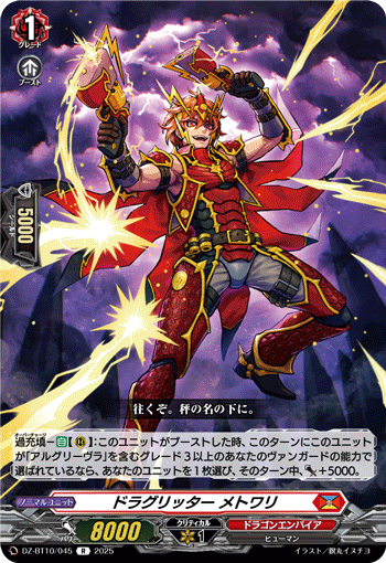 DZ-BT10/045 ドラグリッター メトワリ