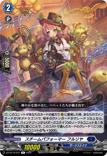 DZ-BT10/047 スチームパフォーマー フルリヤ