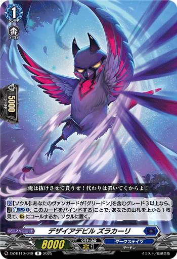DZ-BT10/049 デザイアデビル ズラカーリ
