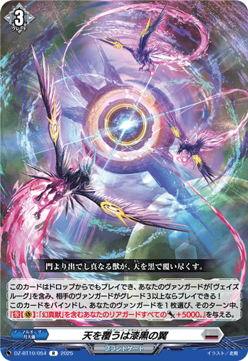 DZ-BT10/054 天を覆うは漆黒の翼
