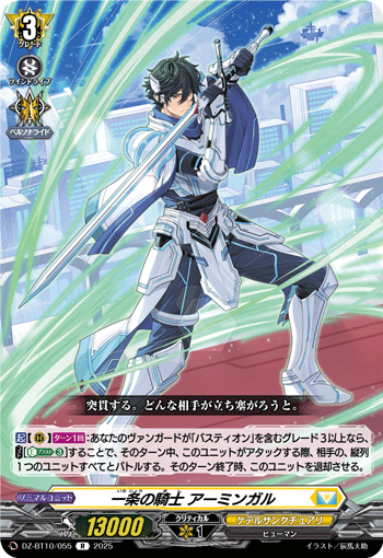 DZ-BT10/055 一条の騎士 アーミンガル