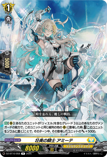 DZ-BT10/058 壮美の騎士 アミーテ