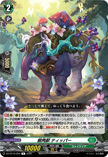 DZ-BT10/059 樹角獣 ティッパー