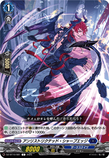 DZ-BT10/081 アンリストリクテッド・シャープエッジ