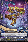 DZ-BT10/082 耳聞目見のギアエレファント