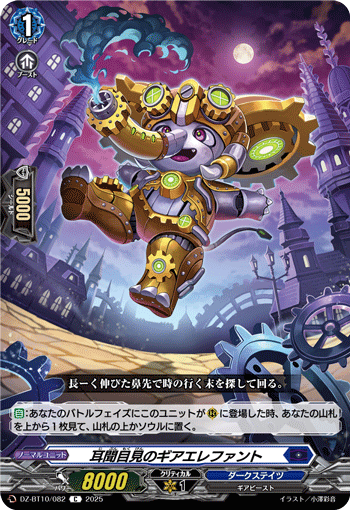 DZ-BT10/082 耳聞目見のギアエレファント