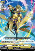 DZ-BT10/095 忠誠の騎士 ガイヌス