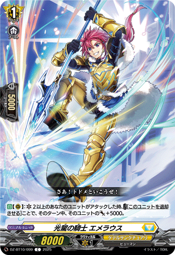 DZ-BT10/099 光駕の騎士 エメラウス