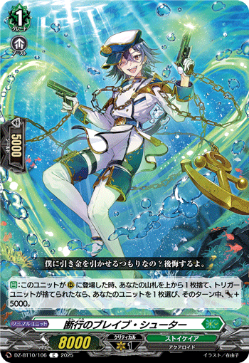 DZ-BT10/106 断行のブレイブ・シューター
