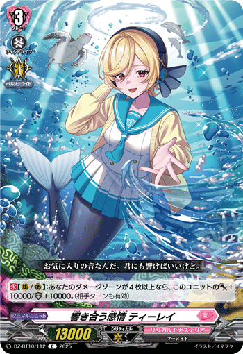 DZ-BT10/112 響き合う感情 ティーレイ