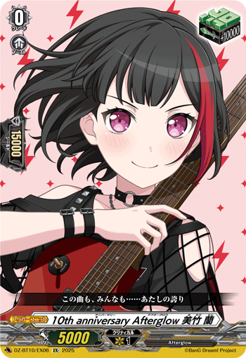DZ-BT10/EX06 10th anniversary Afterglow 美竹 蘭