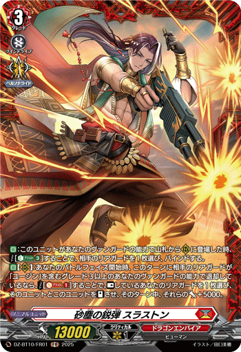 DZ-BT10/FR01 砂塵の鋭弾 スラストン