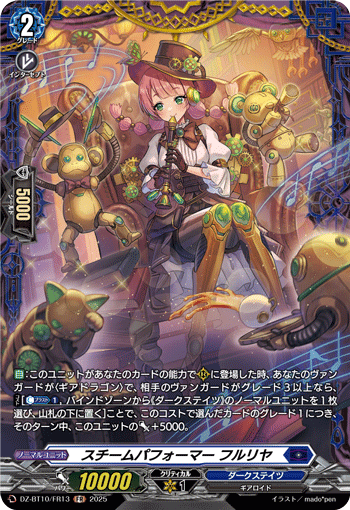 DZ-BT10/FR13 スチームパフォーマー フルリヤ