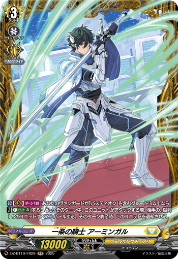 DZ-BT10/FR29  一条の騎士 アーミンガル