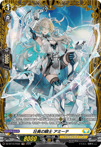 DZ-BT10/FR32  壮美の騎士 アミーテ
