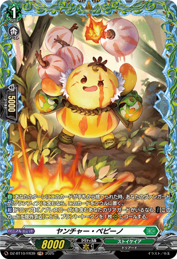 DZ-BT10/FR39 ヤンチャー・ペピーノ