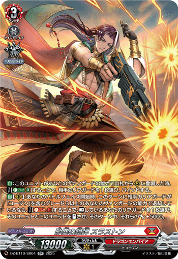 DZ-BT10/SR04 砂塵の鋭弾 スラストン