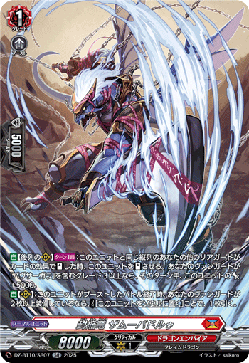 DZ-BT10/SR07 封焔竜 ザムーパドルゥ