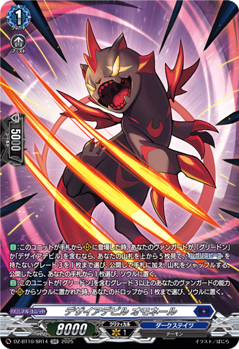 DZ-BT10/SR14 デザイアデビル オモネール