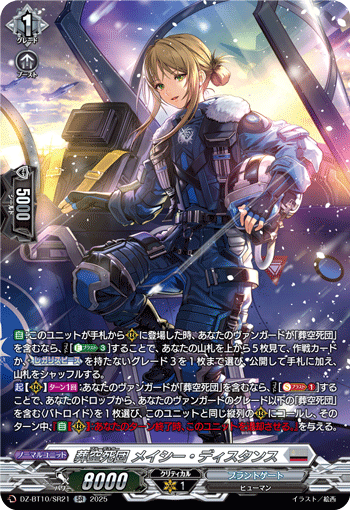 DZ-BT10/SR21 葬空死団 メイシー・ディスタンス