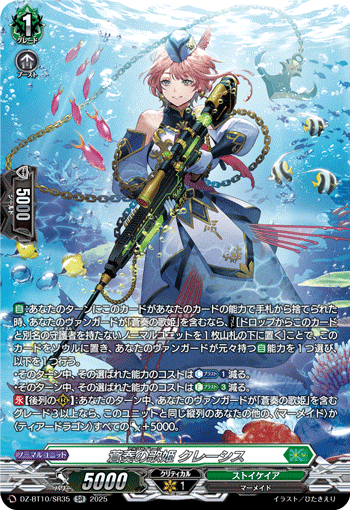 DZ-BT10/SR35 蒼奏の歌姫 クレーシス