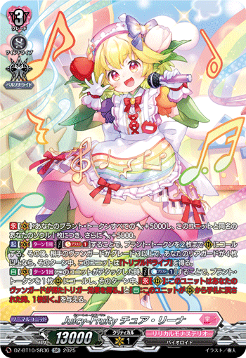 DZ-BT10/SR36 Juicy-Fruity チュア・リーナ
