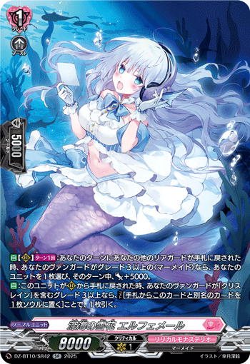 DZ-BT10/SR42 深海の雪花 エルフェメール