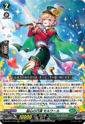 DZ-BT11/014 協心の巧演 モルワール