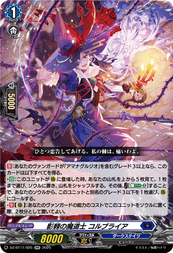 DZ-BT11/025 影棘の魔道士 コルブライア