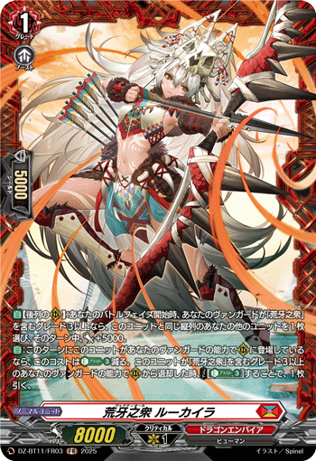 DZ-BT11/FR03 荒牙之衆 ルーカイラ