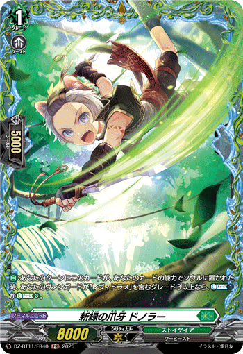 DZ-BT11/FR40 新緑の爪牙 ドノラー