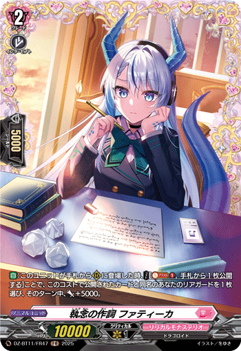 DZ-BT11/FR47 執念の作詞 ファティーカ