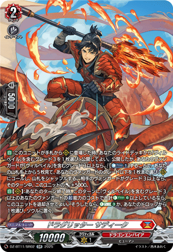 DZ-BT11/SR02 ドラグリッター サディーク