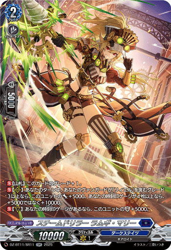 DZ-BT11/SR11 スチームドリラー ラムギ・マリー