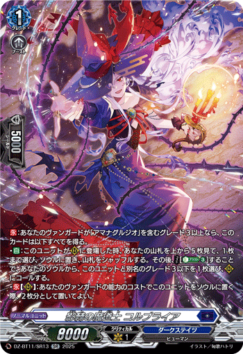 DZ-BT11/SR13 影棘の魔道士 コルブライア
