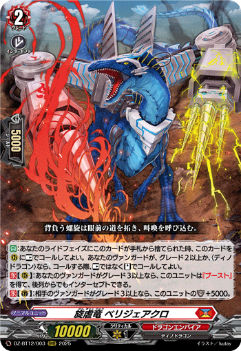 DZ-BT12/003 旋虐竜 ベリジェアクロ