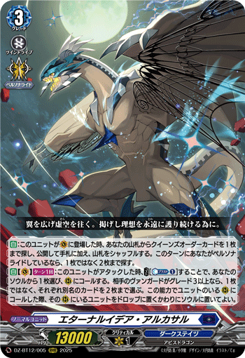 DZ-BT12/005 エターナルイデア・アルカサル
