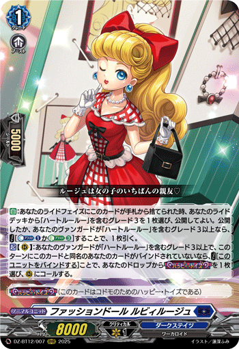 DZ-BT12/007 ファッションドール ルビィルージュ