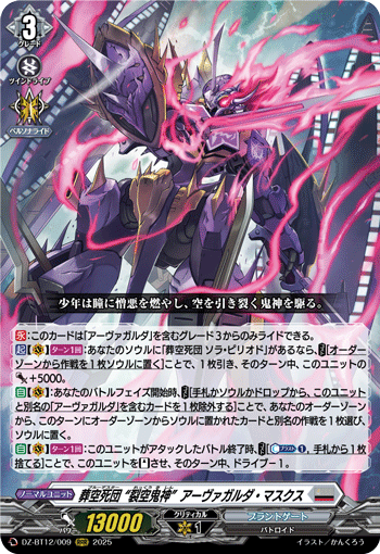 DZ-BT12/009 葬空死団 “裂空鬼神”アーヴァガルダ・マスクス