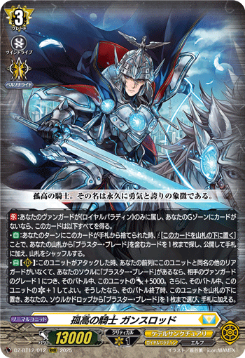 DZ-BT12/012 孤高の騎士 ガンスロッド