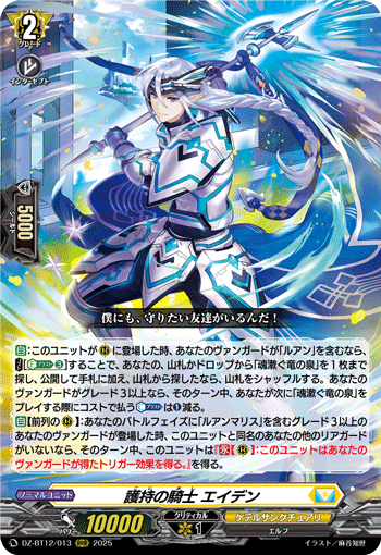 DZ-BT12/013 護持の騎士 エイデン
