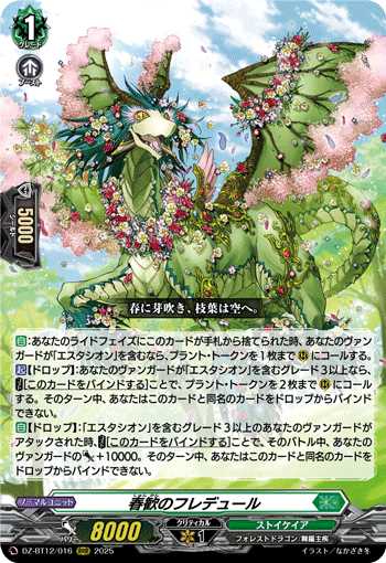 DZ-BT12/016 春歓のフレデュール