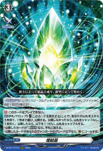 DZ-BT12/019 煌結晶