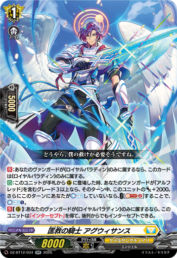 DZ-BT12/034 匡救の騎士 アグウィサンス