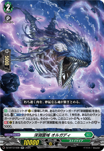DZ-BT12/039 深淵霊域 オルガディ